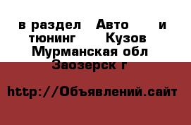  в раздел : Авто » GT и тюнинг »  » Кузов . Мурманская обл.,Заозерск г.